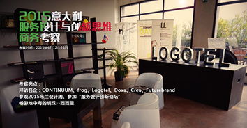 IXDC意大利服务设计与设计思维商务考察启动 探索设计服务的未来前沿